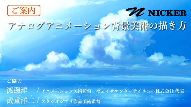 ニッカー絵具　『アナログアニメーション背景美術の描き方』のご案内の画像1（サムネイル）