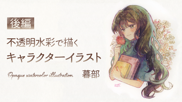 不透明水彩で描くキャラクターイラスト 2/2 【後編】の画像1（サムネイル）