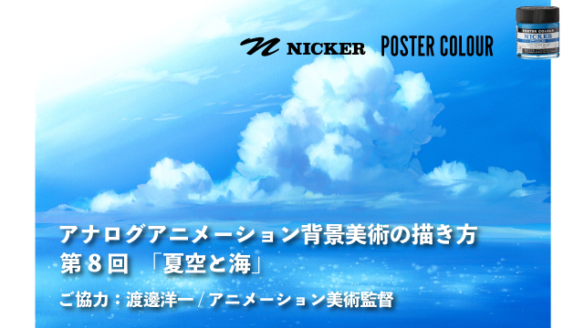 【キャンペーン中】アナログアニメーション背景美術の描き方 第８回　「夏空と海」　協力：渡邊洋一 / アニメーション美術監督　ヴェイサエンターテイメント株式会社 代表の画像1（サムネイル）