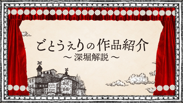 ごとうえりの作品紹介～深堀解説～の画像1（サムネイル）
