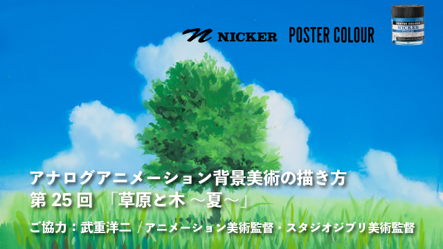 【キャンペーン中】アナログアニメーション背景美術の描き方 第２５回　「草原と木 ～夏～」　協力：武重洋二 / アニメーション美術監督の画像1（サムネイル）