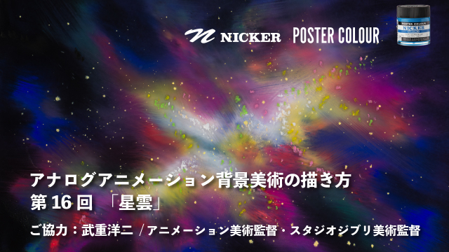 【キャンペーン中】アナログアニメーション背景美術の描き方 第１６回　「星雲」　協力：武重洋二 / アニメーション美術監督の画像1（サムネイル）