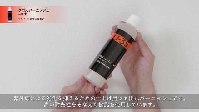 【U-35アクリリックス】グロスバーニッシュの使い方の講座イメージ1（サムネイル）