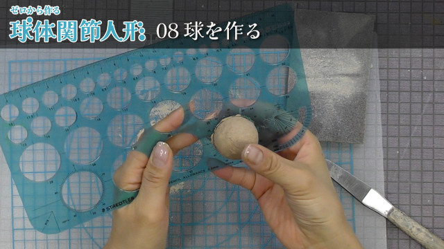 ゼロから作る球体関節人形 08/16 球を作るの画像1（サムネイル）