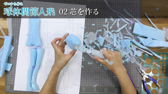 ゼロから作る球体関節人形 02/16 芯を作るの画像1（サムネイル）
