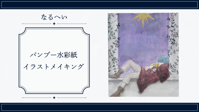 バンブー水彩紙イラストメイキングの画像1（サムネイル）