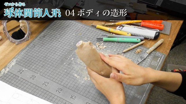 ゼロから作る球体関節人形 04/16 ボディの造形の画像1（サムネイル）