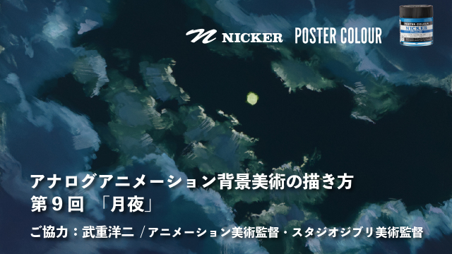 【キャンペーン中】アナログアニメーション背景美術の描き方 第９回　「月夜」　協力：武重洋二 / アニメーション美術監督の画像1（サムネイル）
