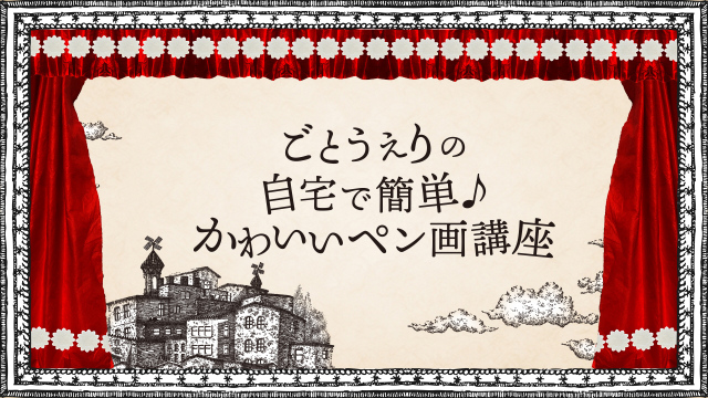 ごとうえりの自宅で簡単♪かわいいペン画講座の画像1（サムネイル）