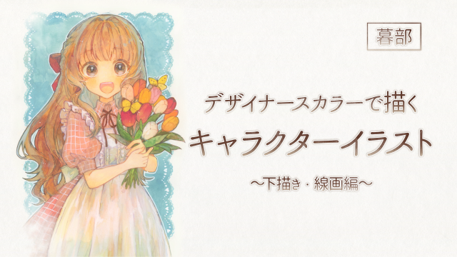 デザイナースカラーで描くキャラクターイラスト 1/4 ～下描き・線画編～の画像1（サムネイル）