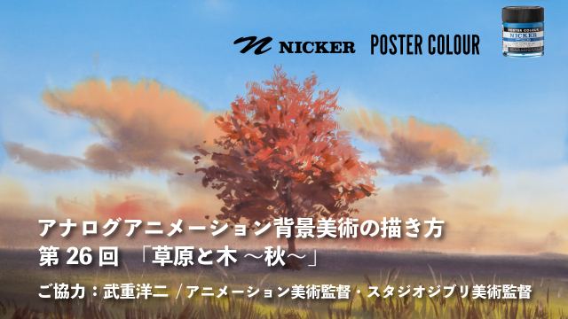 【キャンペーン中】アナログアニメーション背景美術の描き方 第２６回　「草原と木 ～秋～」　協力：武重洋二 / アニメーション美術監督の画像1（サムネイル）