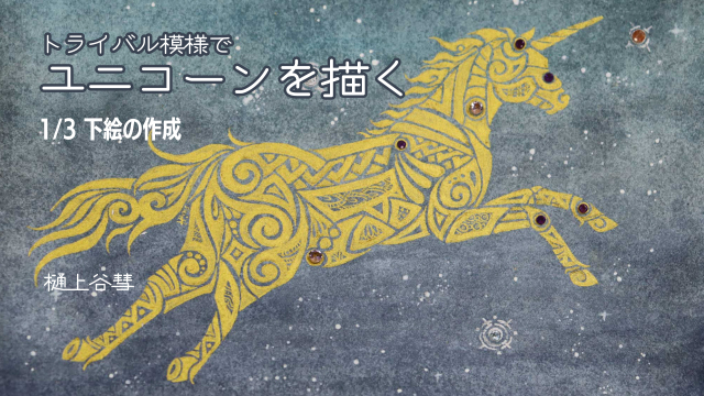 トライバル模様でユニコーンを描く 1/3 下絵の作成の画像1（サムネイル）