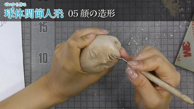 ゼロから作る球体関節人形 05/16 顔の造形の画像1（サムネイル）