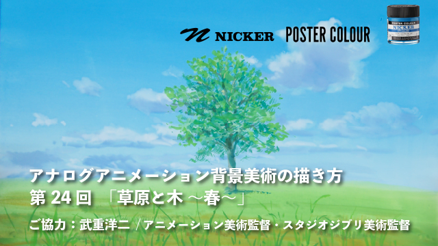 【キャンペーン中】アナログアニメーション背景美術の描き方 第２４回　「草原と木 ～春～」　協力：武重洋二 / アニメーション美術監督の画像1（サムネイル）