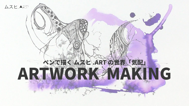ペンで描くムスヒ.ARTの世界「気配」の画像1（サムネイル）