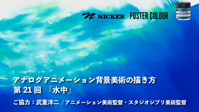 【キャンペーン中】アナログアニメーション背景美術の描き方 第２１回　「水中」　協力：武重洋二 / アニメーション美術監督の画像1（サムネイル）
