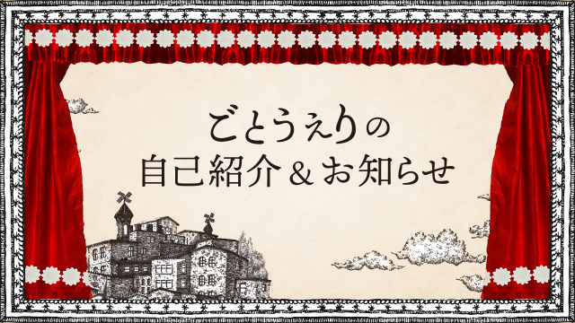 ごとうえりの自己紹介＆お知らせの画像1（サムネイル）