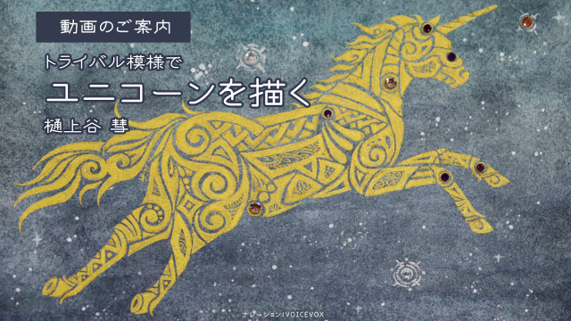トライバル模様でユニコーンを描く 動画のご案内の画像1（サムネイル）