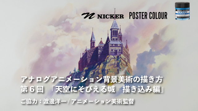 【キャンペーン中】アナログアニメーション背景美術の描き方　第６回「天空にそびえる城」 2/3 描き込み編　協力：渡邊洋一/アニメーション美術監督　ヴェイサエンターテイメント株式会社代表の画像1（サムネイル）