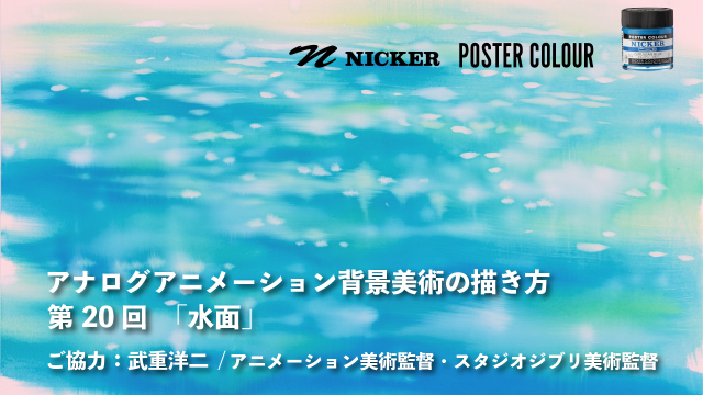 【キャンペーン中】アナログアニメーション背景美術の描き方 第２０回　「水面」　協力：武重洋二 / アニメーション美術監督の画像1（サムネイル）