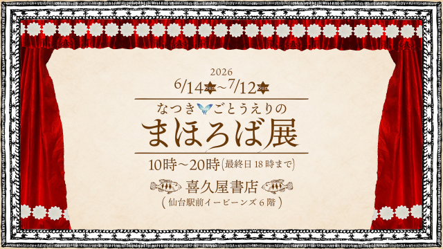 ごとうえりの展示会のお知らせ「まほろば展」2026/6/14～7/12の画像1（サムネイル）