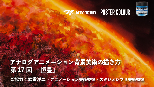 【キャンペーン中】アナログアニメーション背景美術の描き方 第１７回　「恒星」　協力：武重洋二 / アニメーション美術監督の画像1（サムネイル）