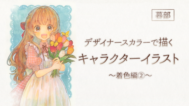 デザイナースカラーで描くキャラクターイラスト 4/4  ～着色編②～の画像1（サムネイル）