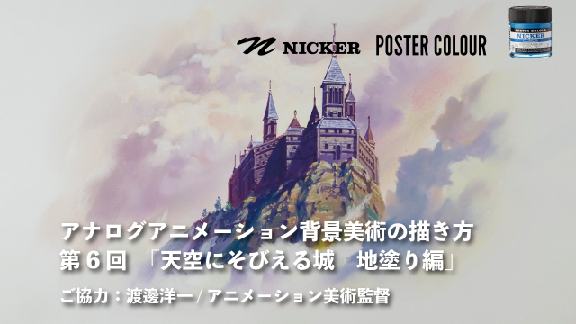 【キャンペーン中】アナログアニメーション背景美術の描き方　第６回「天空にそびえる城」 1/3 地塗り編　協力：渡邊洋一/アニメーション美術監督　ヴェイサエンターテイメント株式会社代表の画像1（サムネイル）