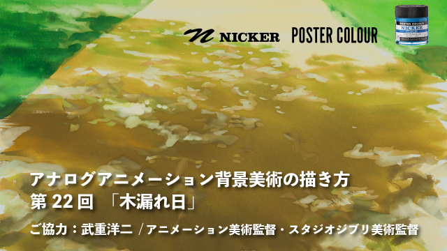 【キャンペーン中】アナログアニメーション背景美術の描き方 第２２回　「木漏れ日」　協力：武重洋二 / アニメーション美術監督の画像1（サムネイル）