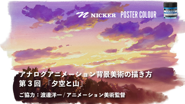 【キャンペーン中】アナログアニメーション背景美術の描き方 第３回　「夕空と山」　協力：渡邊洋一 / アニメーション美術監督　ヴェイサエンターテイメント株式会社 代表の画像1（サムネイル）