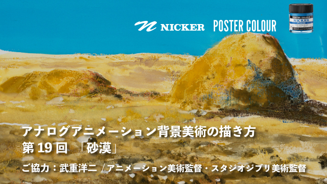【キャンペーン中】アナログアニメーション背景美術の描き方 第１９回　「砂漠」　協力：武重洋二 / アニメーション美術監督の画像1（サムネイル）