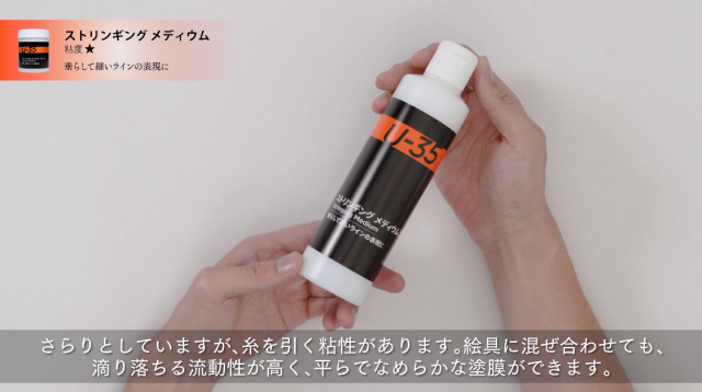 【U-35アクリリックス】ストリンギングメディウムの使い方の講座イメージ1（サムネイル）