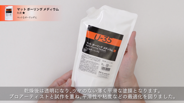 【U-35アクリリックス】マットポーリングメディウムの使い方の講座イメージ1（サムネイル）