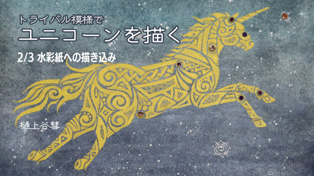 トライバル模様でユニコーンを描く 2/3 水彩紙への描き込みの画像1（サムネイル）