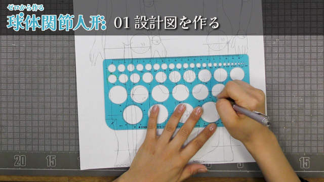ゼロから作る球体関節人形 01/16 設計図を作るの画像1（サムネイル）
