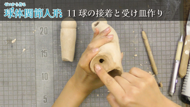 ゼロから作る球体関節人形 11/16 球の接着と受け皿作りの画像1（サムネイル）