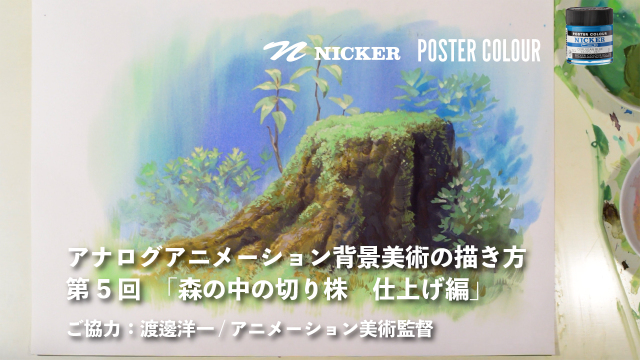 【キャンペーン中】アナログアニメーション背景美術の描き方　第５回「森の中の切り株」 2/2 仕上げ編　協力：渡邊洋一/アニメーション美術監督　ヴェイサエンターテイメント株式会社代表の画像1（サムネイル）