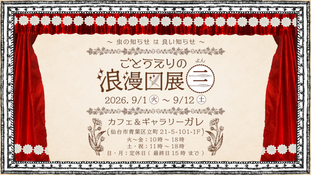 ごとうえりの展示会のお知らせ「ごとうえりの浪漫図展4」2026/9/1～9/12の画像1（サムネイル）