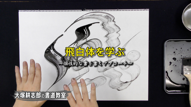 大塚耕志郎の書道教室 飛白体を学ぶの画像1（サムネイル）
