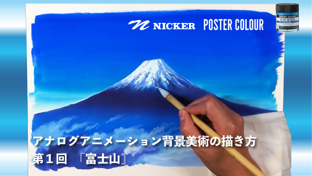 【キャンペーン中】アナログアニメーション背景美術の描き方 第１回　「富士山」　協力：渡邊洋一 / アニメーション美術監督　ヴェイサエンターテイメント株式会社 代表の画像1（サムネイル）