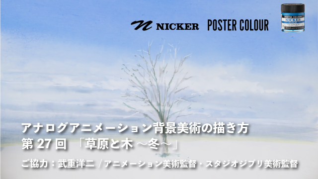 【キャンペーン中】アナログアニメーション背景美術の描き方 第２７回　「草原と木 ～冬～」　協力：武重洋二 / アニメーション美術監督の画像1（サムネイル）