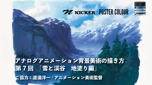 【キャンペーン中】アナログアニメーション背景美術の描き方　第７回「雪と渓谷」 1/2 地塗り編　協力：渡邊洋一/アニメーション美術監督　ヴェイサエンターテイメント株式会社代表の画像1（サムネイル）