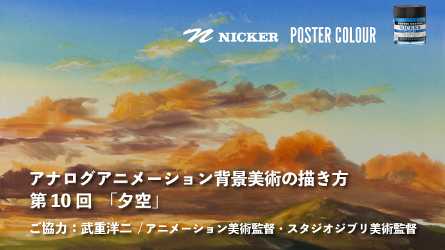 【キャンペーン中】アナログアニメーション背景美術の描き方 第１０回　「夕空」　協力：武重洋二 / アニメーション美術監督の画像1（サムネイル）
