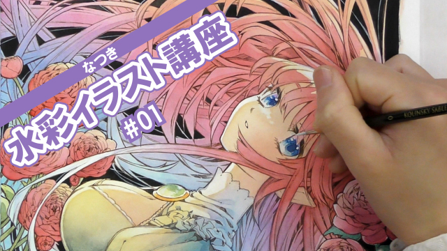 なつき水彩イラスト講座 1/5 下塗り･マスキングの講座イメージ1（サムネイル）