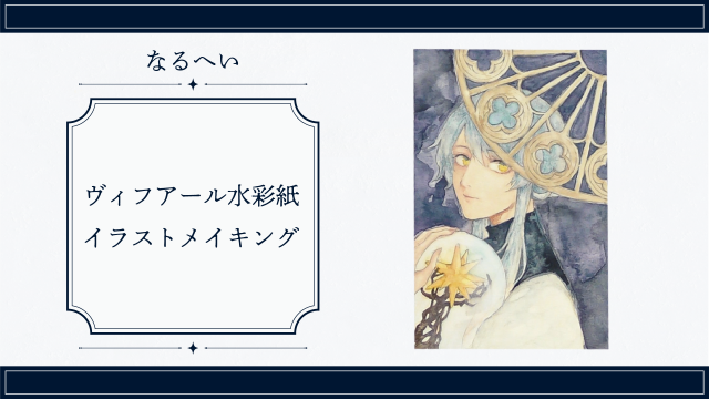 ヴィフアール水彩紙イラストメイキングの画像1（サムネイル）