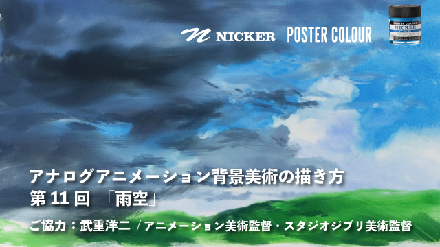 【キャンペーン中】アナログアニメーション背景美術の描き方 第１１回　「雨空」　協力：武重洋二 / アニメーション美術監督の画像1（サムネイル）