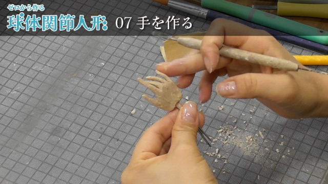 ゼロから作る球体関節人形 07/16 手を作るの画像1（サムネイル）