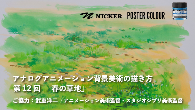 【キャンペーン中】アナログアニメーション背景美術の描き方 第１２回　「春の草地」　協力：武重洋二 / アニメーション美術監督の画像1（サムネイル）