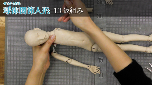 ゼロから作る球体関節人形 13/16 仮組みの画像1（サムネイル）