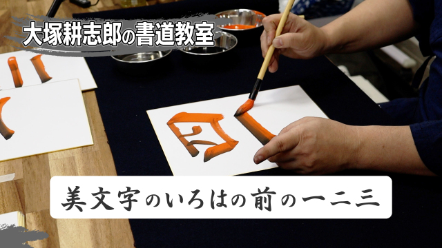 大塚耕志郎の書道教室「美文字のいろは」の前の一ニ三の講座イメージ1（サムネイル）